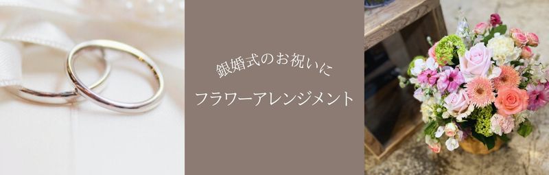 銀婚式のお祝い